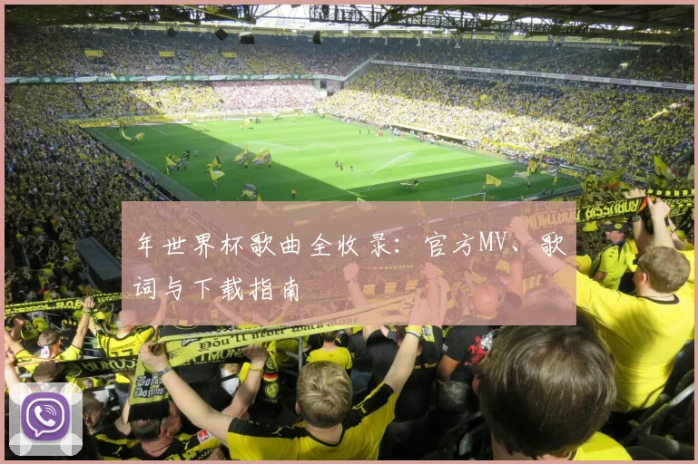 年世界杯歌曲全收录:官方MV、歌词与下载指南