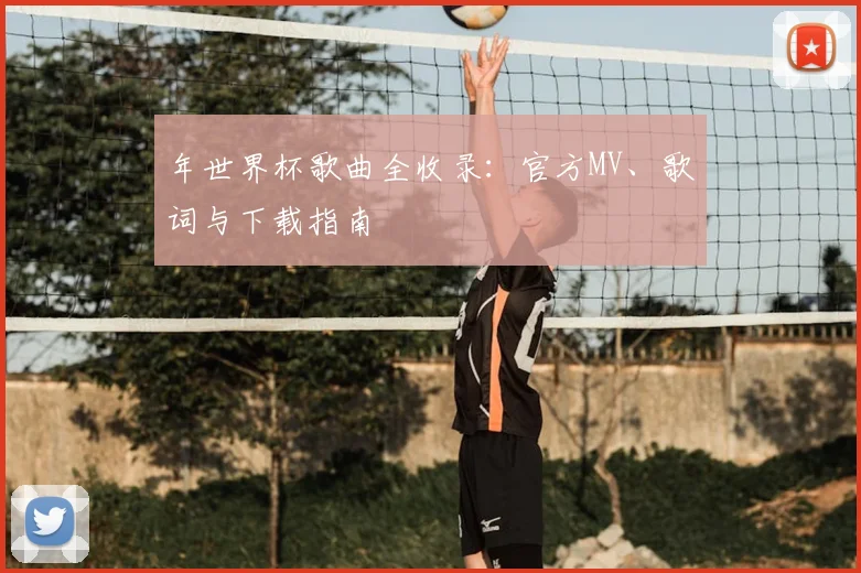 年世界杯歌曲全收录:官方MV、歌词与下载指南
