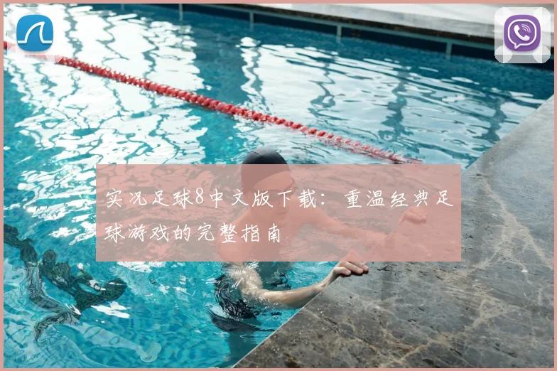 实况足球8中文版下载:重温经典足球游戏的完整指南